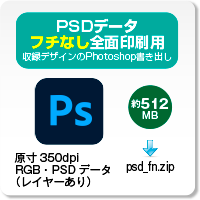 PSDデータ・フチなし全面印刷用のダウンロード