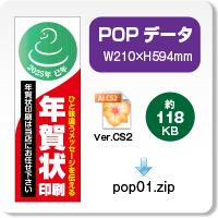 賀王POPデータ01のダウンロードボタン
