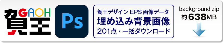 賀王の埋め込みPSDデータの一括ダウンロードボタン