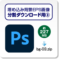賀王の埋め込みPSDデータ03のダウンロードボタン