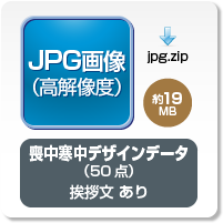 喪中寒中JPG画像・挨拶文ありデータのダウンロードボタン