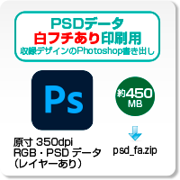 PSDデータ・白フチあり印刷用のダウンロード