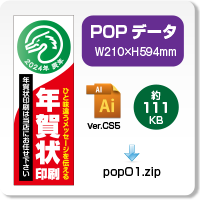 賀王POPデータ01のダウンロードボタン